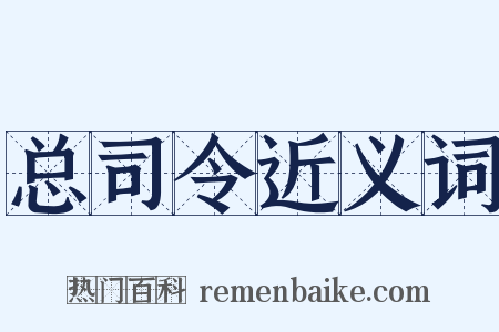 总司令近义词是什么意思的图片
